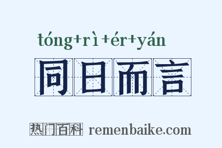 同日而言是什么意思的图片